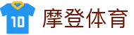 摩登体育 - 摩登风范领略赛场时尚动感